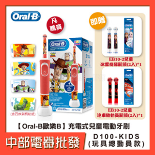 【中部電器】Oral-B歐樂B充電式兒童電動牙刷D100-KIDS玩具總動員贈EB10-2(刷頭冰雪奇緣+汽車總動員各1