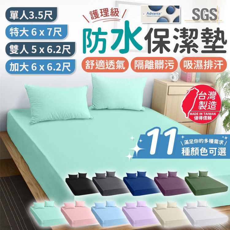 台灣製 3M專利100%防水保潔墊 100%防水床包 床單 床包 3M防水防螨保潔墊 透氣防螨保潔墊 保潔墊 防水床單