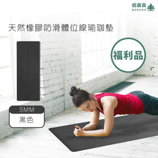 - 福利品出清 - 倍麗森 天然橡膠超慢跑墊 瑜珈墊 C00016 曜石黑5mm 瑜伽墊 運動墊 遊戲墊 皮拉提斯