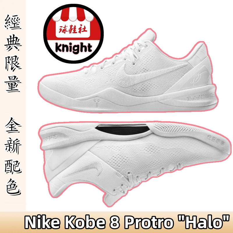 Nike Kobe 8 Protro "Halo" 籃球鞋 耐吉 科比8 白色 天使光環 男鞋 FJ9364-100