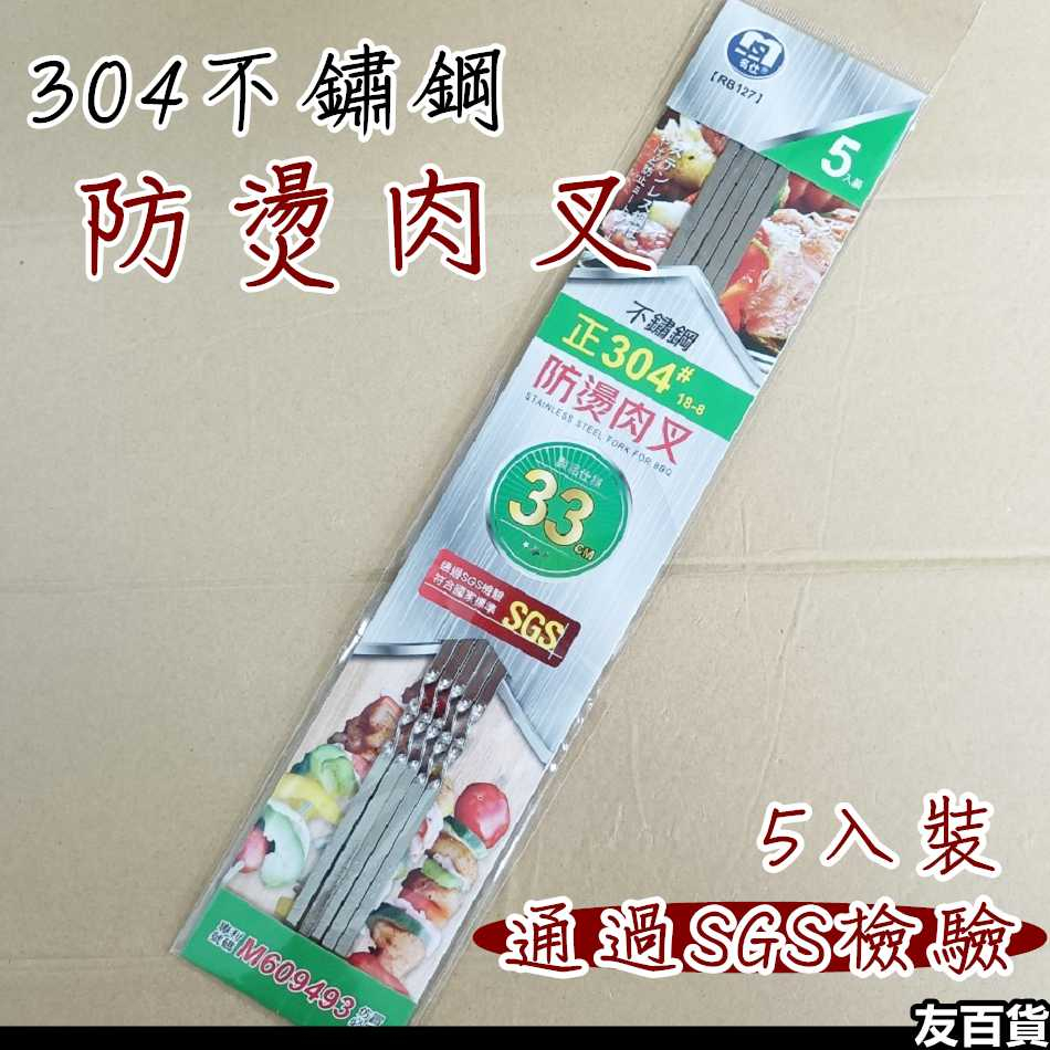 《友百貨》名仕 304不鏽鋼防燙肉叉(5支入) 烤針 烤肉串 串燒 串針 燒烤 中秋烤肉 SGS檢驗 BBQ RB127