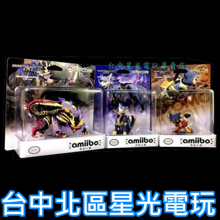 amiibo Nintendo 魔物獵人 崛起 隨從艾路 隨從加爾克 怨虎龍 MHR 【台中星光電玩】