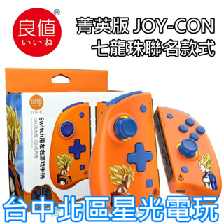 L580【菁英版】 NS Switch 良值 Joy-Con 七龍珠聯名 悟空 達爾 左右手控制器 雙手把 台中星光電玩