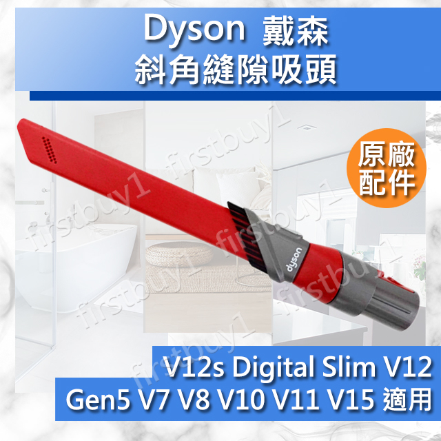 【Dyson原廠配件】V7V8V10 V11 V12s V15 Digital slim 斜角縫隙吸頭 細縫狹縫Gen5