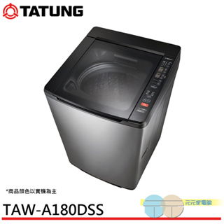 (領劵92折)TATUNG 大同 18KG DD變頻不鏽鋼洗衣機 TAW-A180DSS