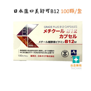 【臺丞藥局】日本進口美舒可 B12 第四代活性甲基B12 100顆裝