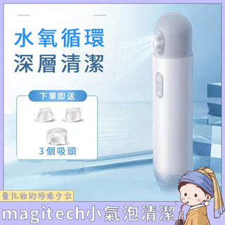 Magitech日本LED小氣泡 吸黑頭美容儀 毛孔清潔 黑頭粉刺神器 小汽泡 面部清潔 豆豆粉刺清潔