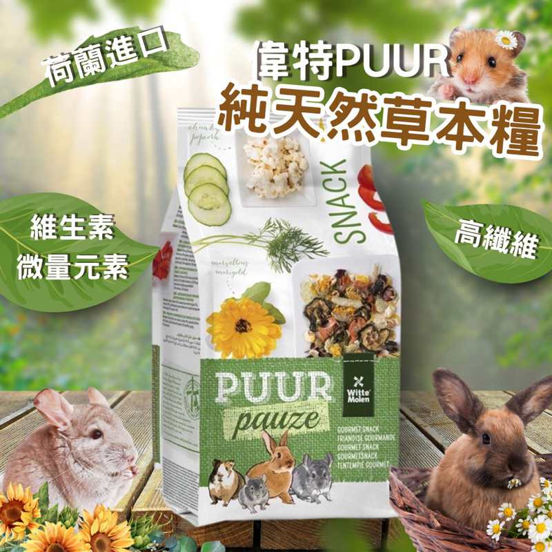 (快速現貨/荷蘭)偉特 PUUR 純天然草本糧 素什錦 倉鼠飼料 黃金鼠飼料 兔子飼料 天竺鼠飼料 龍貓飼料