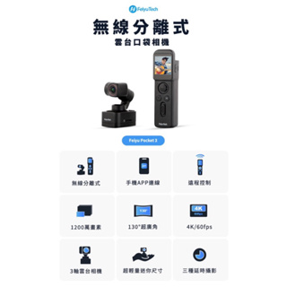 飛宇Feiyu Pocket 3 無線分離式雲台 / 口袋相機