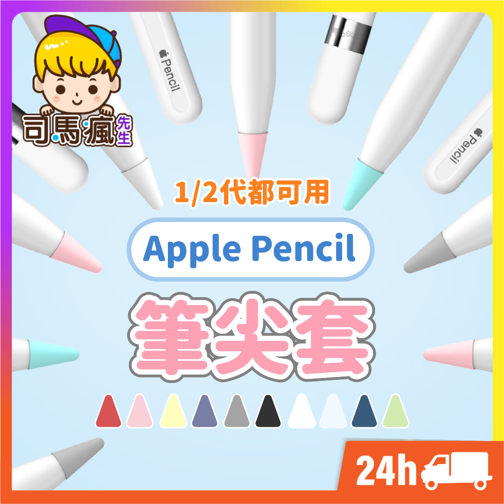 Apple Pencil【筆尖套】台灣現貨 24H出貨 矽膠套 筆套 矽膠筆尖套 筆尖 筆頭 保護套 類紙膜 鋼化膜