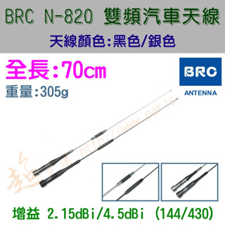 [ 超音速 ] BRC N-820 超寬頻 無線電 雙頻 車用天線 汽車天線 黑銀兩色可選 全長70cm