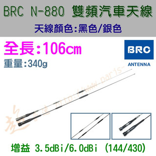 [ 超音速 ] BRC N-880 超寬頻 無線電 雙頻 車用天線 汽車天線 黑銀兩色可選 全長106cm