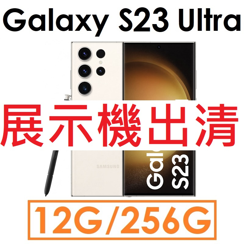【展示機出清】三星 Samsung Galaxy S23 Ultra 12G/256G 5G 手機●福利（#3754）