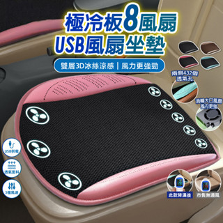 USB風扇坐墊 8風扇極冷版 通風坐墊 冷風坐墊 汽車通風坐墊 涼感坐墊 家用車用坐墊 汽車坐墊 涼風坐墊 冷氣坐墊