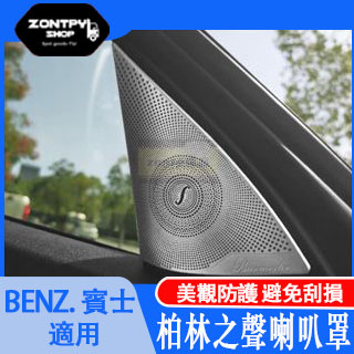 BENZ.賓士.W204 柏林 之音 音響蓋 C300 車門 音響罩 喇叭罩 喇叭蓋 C200 內飾 裝飾 改裝 貼 片