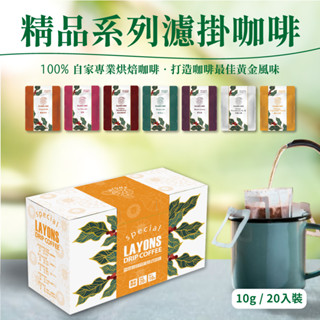 雷恩獅 | 濾掛咖啡 精品系列 禮盒組-20入/盒 咖啡禮盒 伴手禮 耳掛式咖啡 掛耳咖啡包 送禮