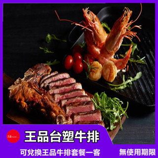 【全臺通用】王品臺塑牛排 王品牛排套餐 餐券【mydna】