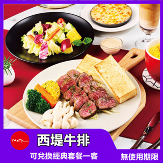 【全台通用】 西堤牛排 TASTy 經典套餐 餐券【mydna】