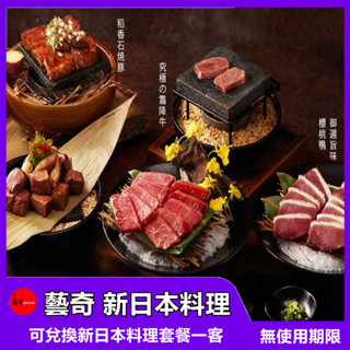 【全臺通用】藝奇ikki 新日本料理 餐券【mydna】