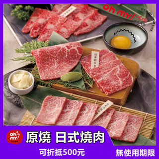 【全臺通用】 原燒 優質原味燒肉 500元商品卡 抵用券【mydna】