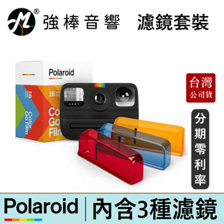 寶麗來 Polaroid Go / GO G2 濾鏡套裝 (DGL1) 台灣總代理公司貨 | 強棒電子