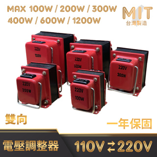 MIT 雙向 變壓器 升壓器 降壓器 110V 220V 升降電壓調整器 電壓轉換器 300W 600W 1200W