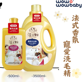 【花花萬物寵寶貝】汪汪寶貝 洗毛精 500ml 3500ml 全犬 皮膚病 白毛 除蚤 寵物沐浴 寵物美容