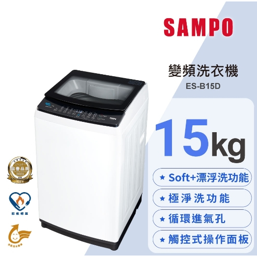 聊聊全網最低♥台灣本島運送--ES-B15D【SAMPO聲寶】15公斤 變頻洗衣機