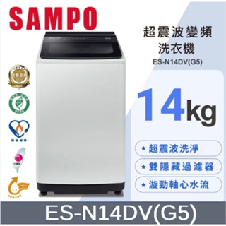【SAMPO聲寶】 ES-N14DV(G5) 14公斤 超震波變頻洗衣機