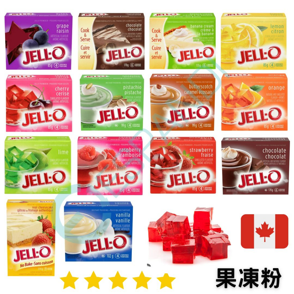 【義班迪】加拿大代購 JELL-O 果凍布丁粉 多種口味 有糖果凍粉 草莓 橘子 櫻桃 開心果 巧克力 手作甜點