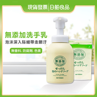 洗手慕斯【MIYOSHI】無添加 泡沫洗手乳 350ml 補充包 無香 泡泡 泡沫洗手乳 洗手乳 玉之肌 日舶良品