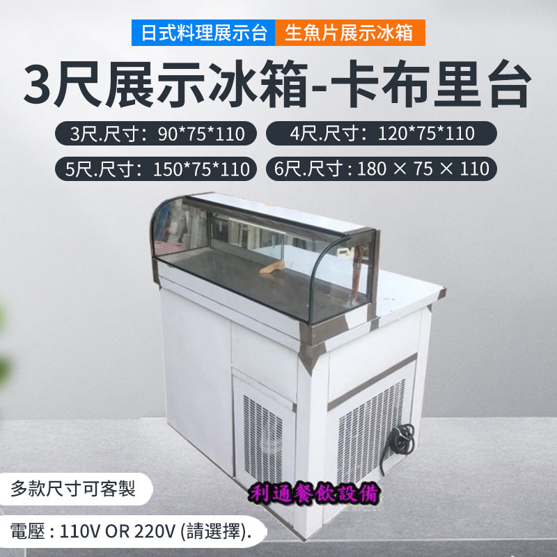 《利通餐飲設備》料理冰箱 吧台冰箱 生魚片冰箱 冷藏櫃  3尺展示冰箱 卡布里冰箱 管冷 生魚片展示冰箱