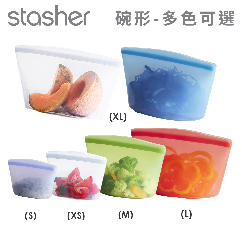 美國Stasher 白金矽膠密封袋/食物袋/收納袋-碗形(多尺寸顏色任選-XS/S/M/L/XL)