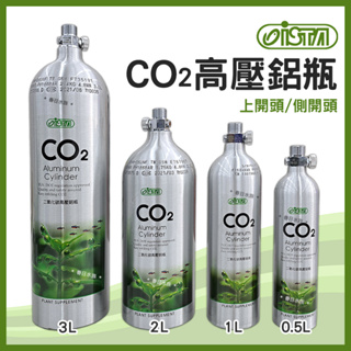 免運【春日水族】ISTA CO2高壓鋁瓶 0.5L / 1L / 2L / 3L 上開頭式/側開頭式 水草缸用 伊士達