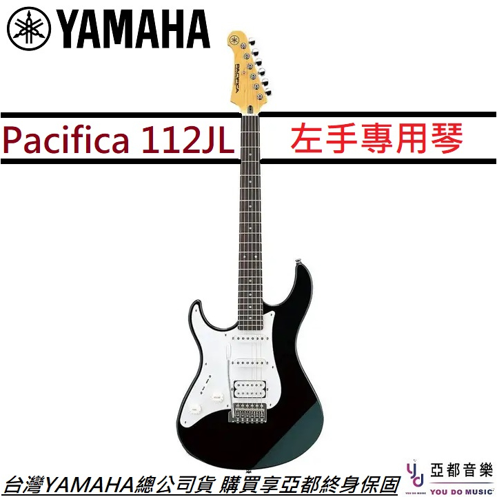山葉 YAMAHA Pacifica PAC 112J L 左手琴 電吉他 單單雙 終身保固
