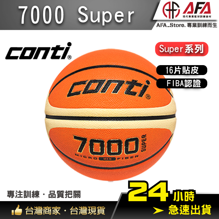 【AFA台灣現貨】Conti 7000 Super系列 7號球 國際籃球協會 FIBA認證 PU16片專利貼皮 籃球