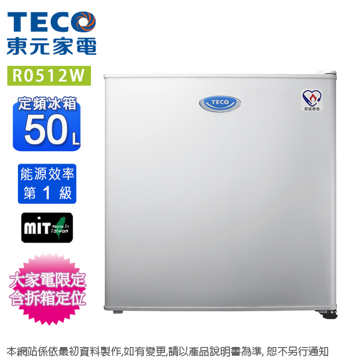 TECO東元 50L一級定頻單門電冰箱 R0512W~含拆箱定位+舊機回收(預購)