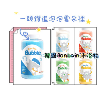 韓國 Bonbain泡泡潤膚沐浴粉 ✨一頭鑽進泡泡雲朵裡