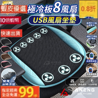 【蝦皮隔日配】8風扇極冷版 涼感坐墊 USB風扇坐墊 通風坐墊 冷風坐墊 汽車通風坐墊 涼感坐墊 汽車坐墊 涼風坐墊 冷