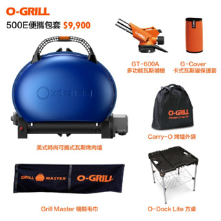 【O-Grill】500-E 美式時尚可攜式瓦斯烤肉爐-便攜包套組 帥氣藍 中秋必備 烤肉神器 無需木炭