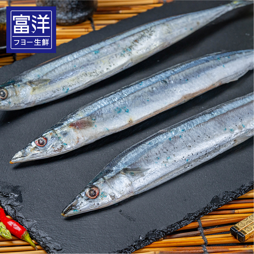『富洋生鮮』台灣 秋刀魚 3號 3隻裝/包 4隻裝/包