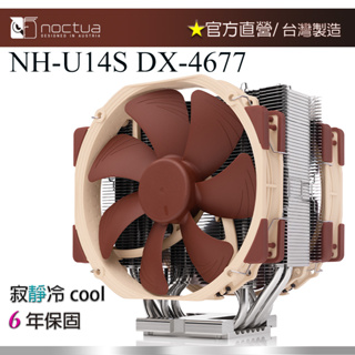 【現貨】貓頭鷹 Noctua U14S DX-4677 CPU 散熱器 14公分 靜音風扇專為LGA4677定制