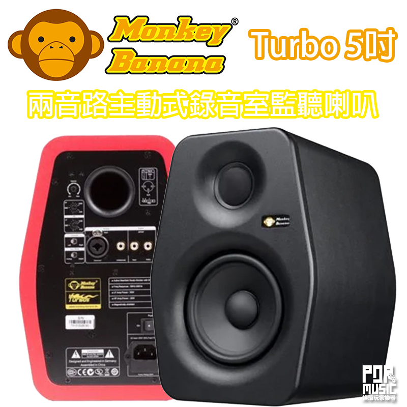 【搖滾玩家樂器】全新 公司貨 免運 Monkey Banana Turbo 5吋 主動式 監聽喇叭 音箱