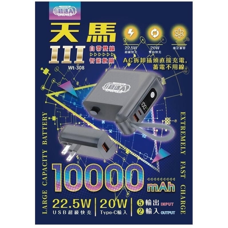 wt-308💥10000mah 行動電源⚡天馬III🥇AC拆卸插頭蓄電 不用線