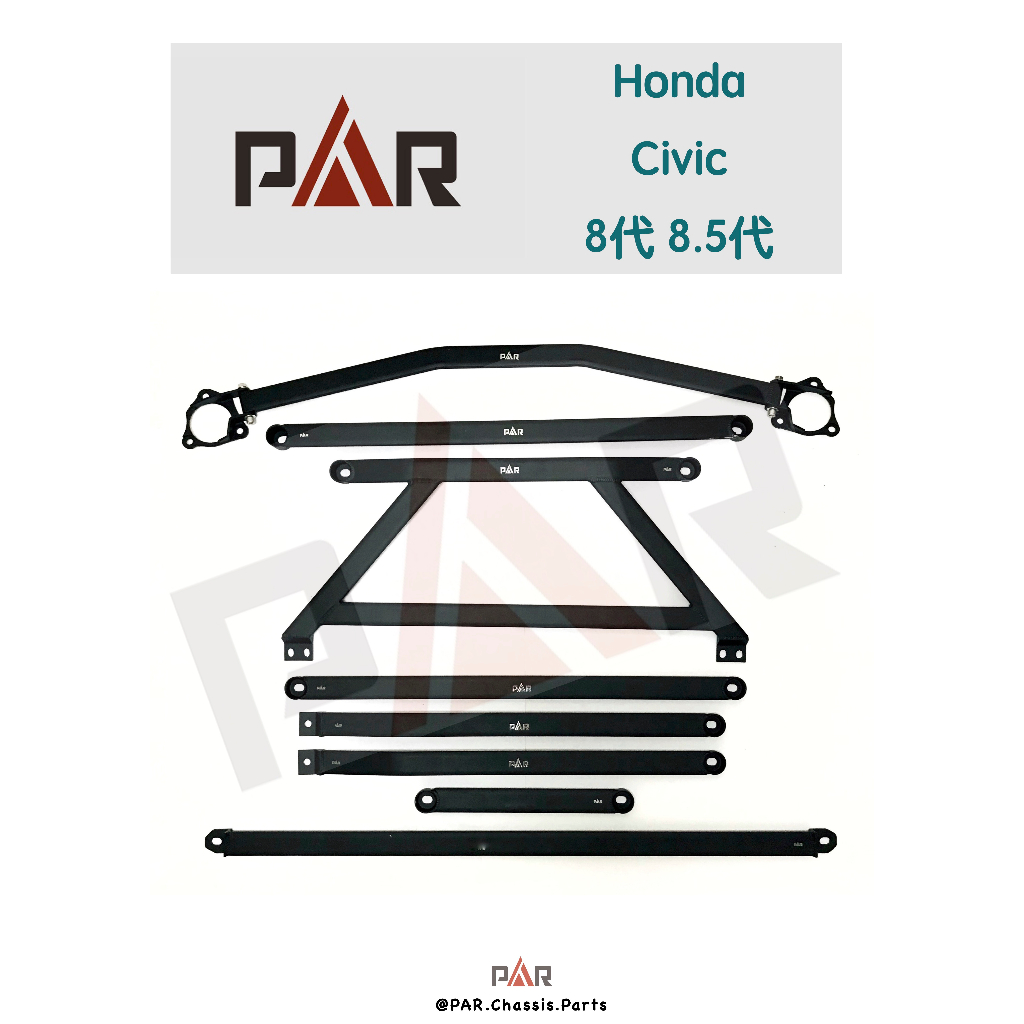 《PAR 底盤強化》Honda Civic 8代 8.5代 K12 引擎室 底盤 拉桿 防傾桿 改裝 強化 側傾 汽車