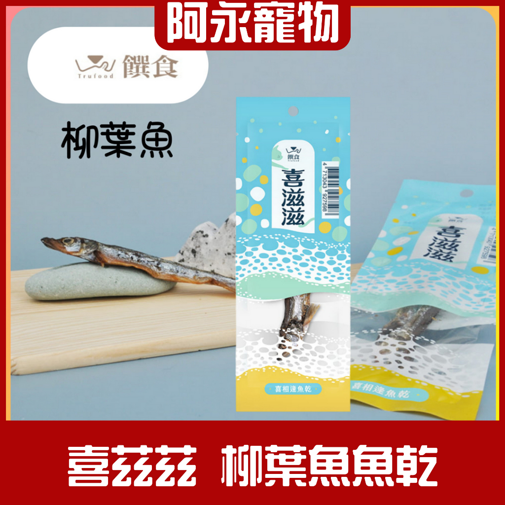 單隻入 饌食 喜滋滋 7g 柳葉魚 魚乾 台灣製造 犬貓零食 貓零食 狗零食 寵物零食