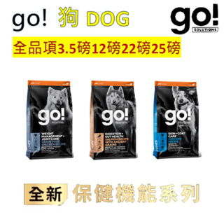 【go！】狗保健系列 3.5磅12磅22磅 狗飼料 成犬.老犬.挑嘴犬 全齡犬 無穀 有穀 雞肉 鮭魚 雞肉蔬果