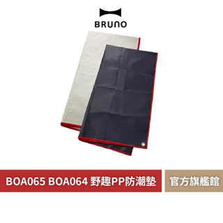 【 BRUNO 】BOA065 BOA064 4~5/3-4人野趣PP防潮墊 野餐 防水 收納袋 原廠公司貨