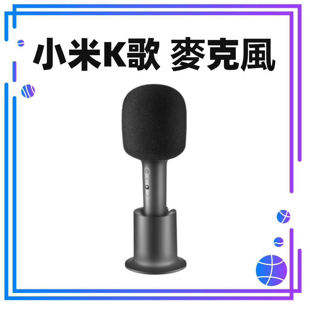 【台灣公司貨】Xiaomi K 歌麥克風 無線麥克風 K歌神器 藍芽 擴音器 麥克風 小米麥克風