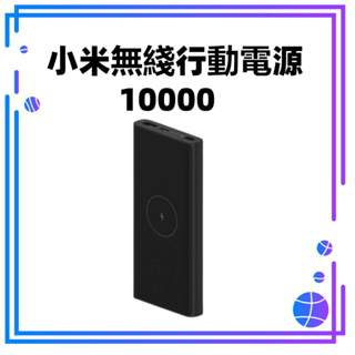 【台灣公司貨】Xiaomi 無線行動電源 10000 行充 快充 行動電源 快速充電 充電器 小米無線行動電源